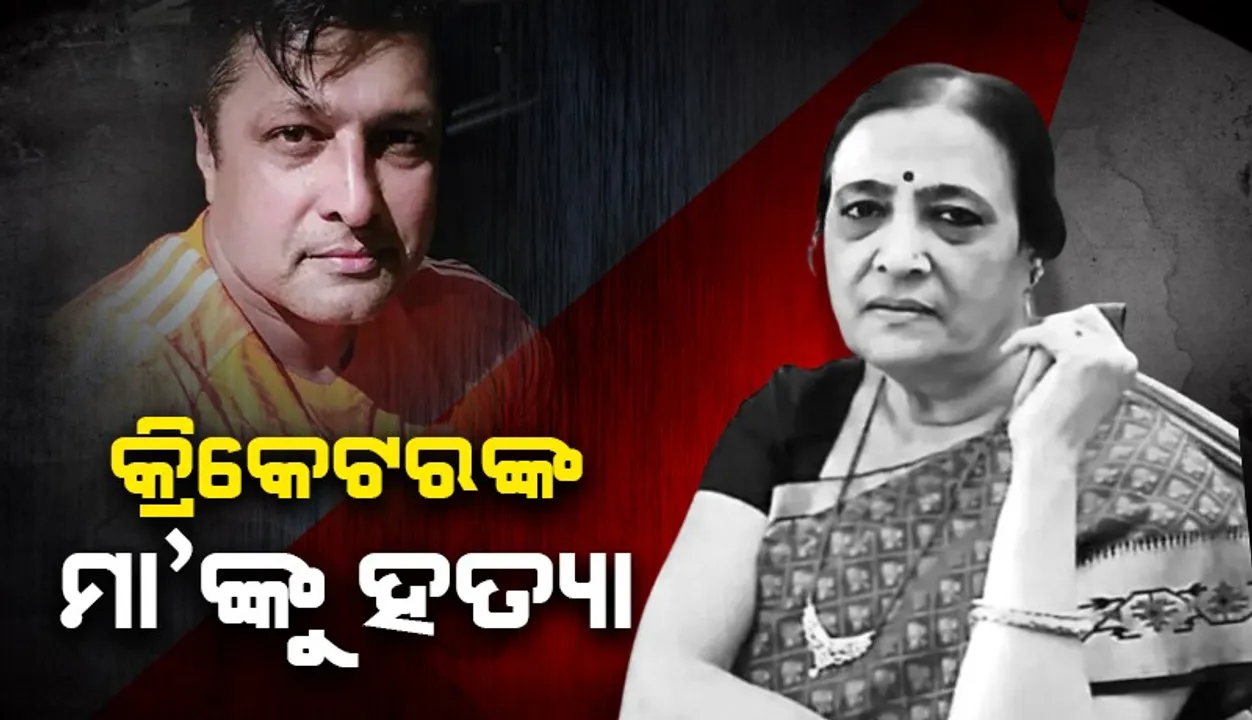  ଘର ଭିତରୁ ମିଳିଲା ପୂର୍ବତନ ଭାରତୀୟ କ୍ରିକେଟରଙ୍କ ମା’ଙ୍କ ମୃତଦେହ, କଟାଯାଇଛି ଗଳା