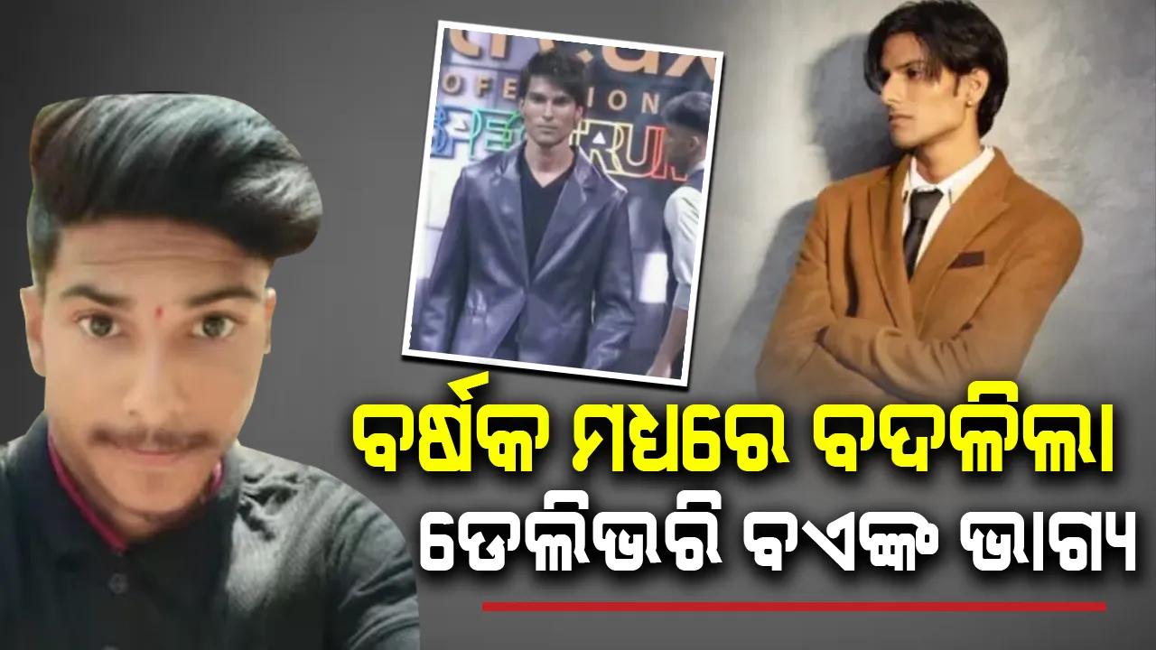  ଡେଲିଭରି ବଏରୁ ମଡେଲ ହେବାର ଯାତ୍ରା….