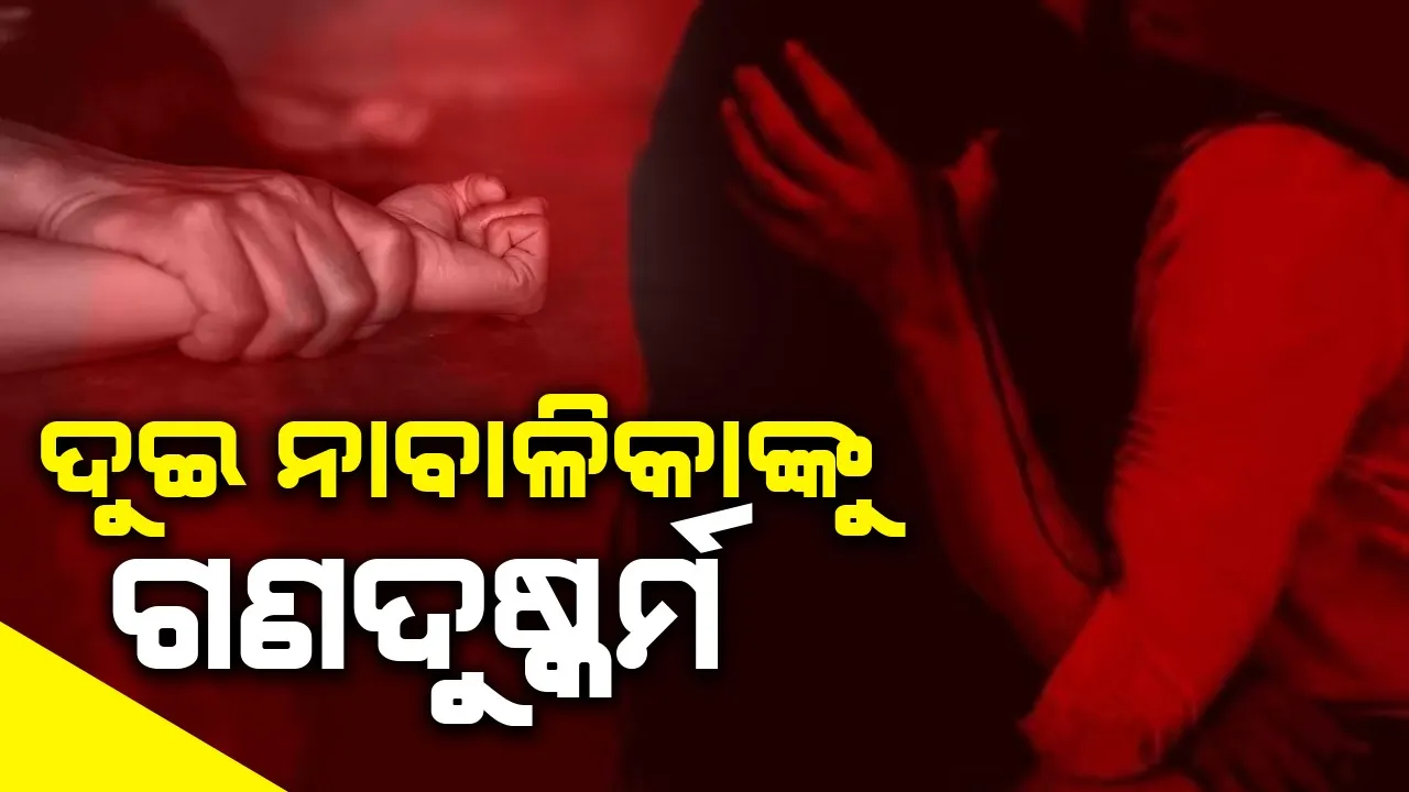 ରାଉରକେଲାରେ ଚାଞ୍ଚଲ୍ୟ: ଦୁଇ ନାବାଳିକାଙ୍କୁ ଗଣଦୁଷ୍କର୍ମ