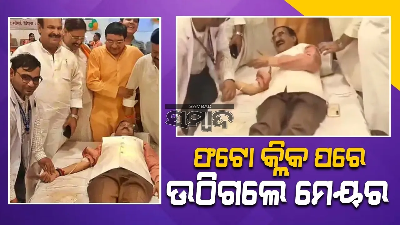  ଫଟୋ ଓ ଭିଡିଓ କ୍ଲିକ ପରେ ରକ୍ତଦାନ ପାଇଁ ମନା କଲେ ମେୟର
