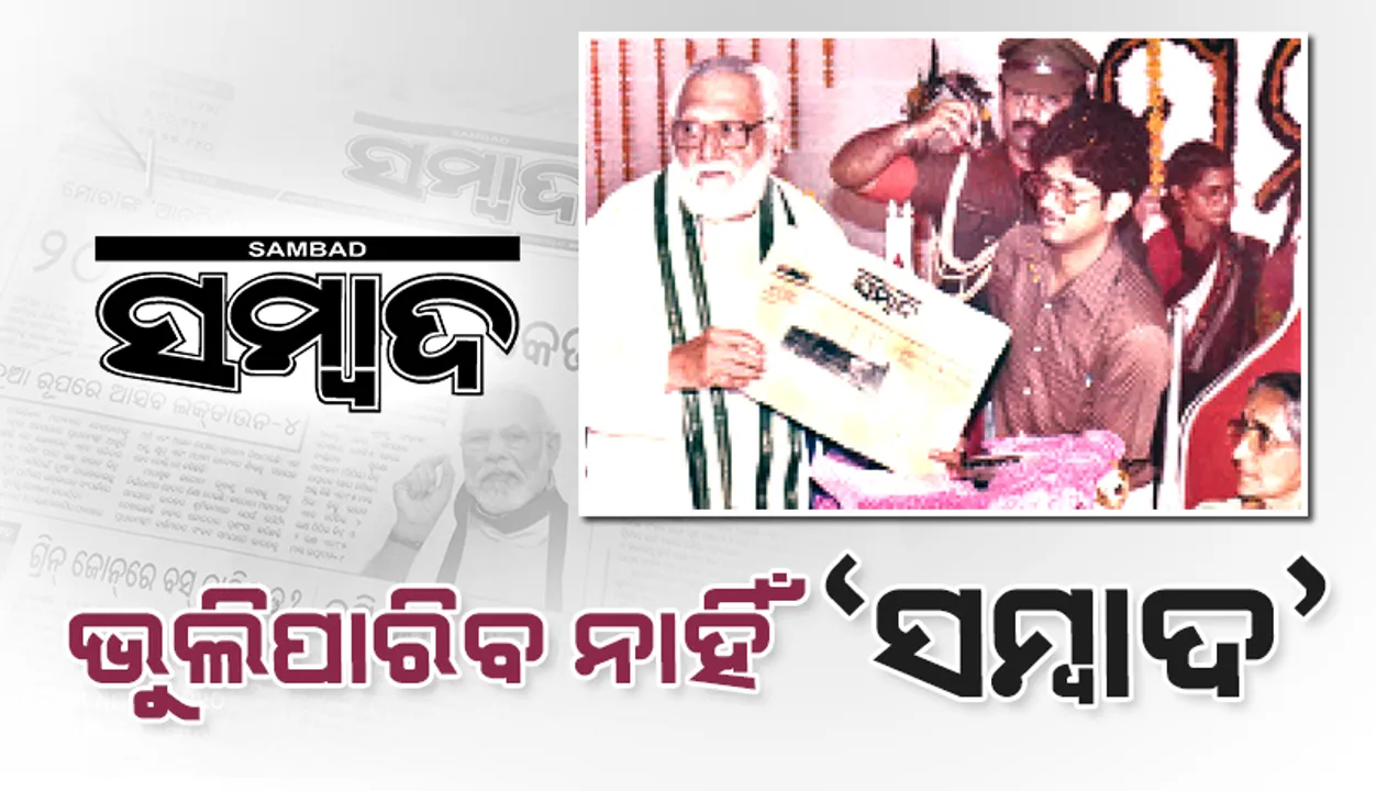  ଭୁଲିପାରିବ ନାହିଁ ‘ସମ୍ବାଦ’