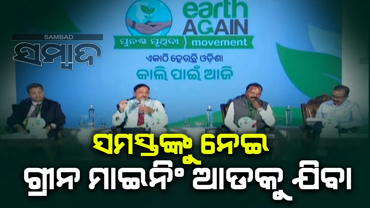  ନିୟମ ମାନି ଖଣିଖନନ କଲେ ତାହା ପରିବେଶ ପାଇଁ ଅନୁକୂଳ ହୋଇପାରିବ : ଦୀପକ ମହାନ୍ତି