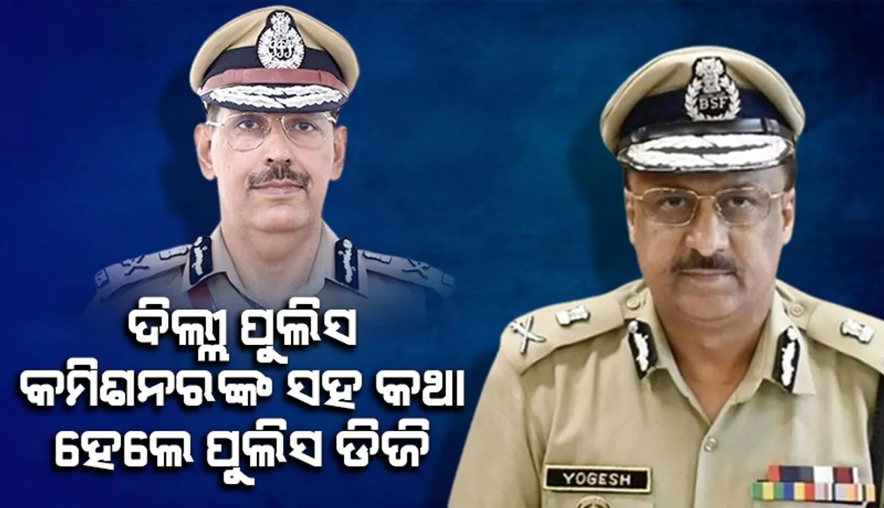  ଦିଲ୍ଲୀରେ ଓଡ଼ିଆ ଯୁବତୀଙ୍କୁ ଗଣଦୁଷ୍କର୍ମ ମାମଲା: ଦିଲ୍ଲୀ ପୁଲିସ କମିଶନରଙ୍କ ସହ କଥା ହେଲେ ପୁଲିସ ଡିଜି