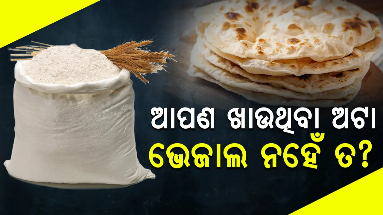  ଆପଣ ଖାଉଥିବା ଅଟା ଭେଜାଲ ନୁହେଁ ତ?