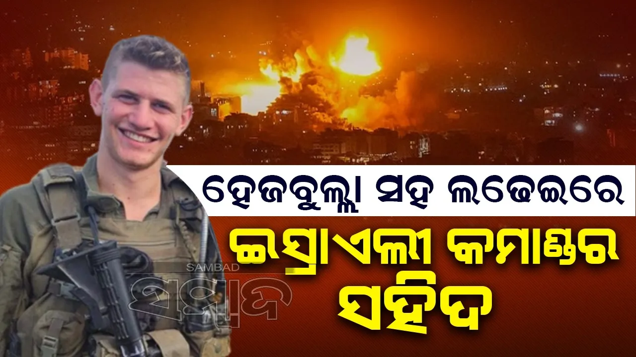  ହେଜବୁଲ୍ଲା ସହ ଲଢେଇରେ ଇସ୍ରାଏଲୀ କମାଣ୍ଡର ସହିଦ