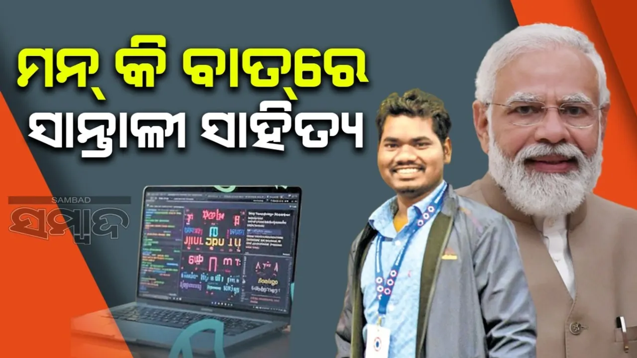  ମନ୍ କି ବାତ୍‌ରେ ସାନ୍ତାଳୀ ସାହିତ୍ୟ ବିଷୟରେ କହିଲେ ମୋଦୀ