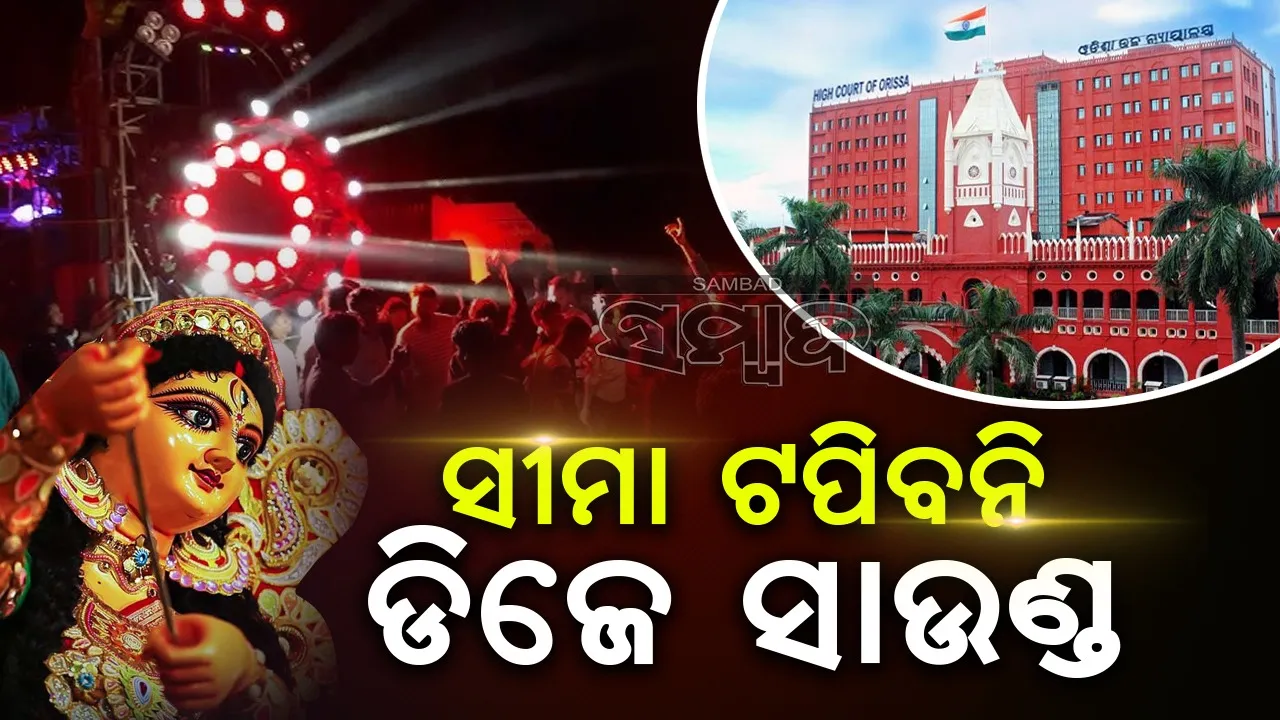  ଦୁର୍ଗାପୂଜାରେ ଡିଜେର ଶଦ୍ଦ ୬୫ ଡିସେବଲ୍‌ ମଧ୍ୟରେ ସୀମିତ ରହିବ: ହାଇକୋର୍ଟ