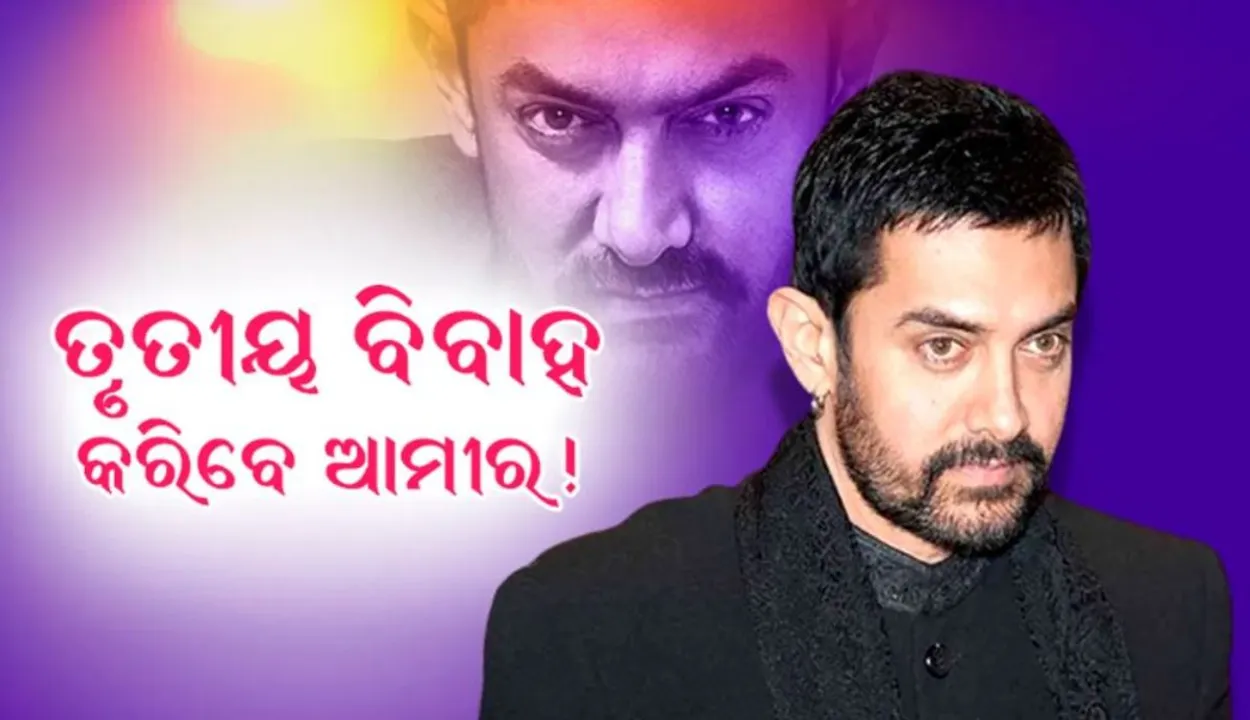  ଆମିର ତୃତୀୟ ବିବାହ କରିବେ !: କଲେ ବଡ଼ ଖୁଲାସା...