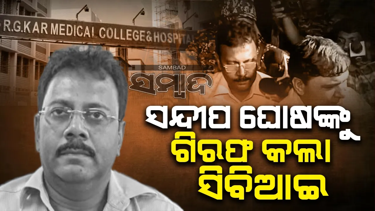  କୋଲକାତା ଦୁଷ୍କର୍ମ ଓ ହତ୍ୟା ମାମଲା : ସନ୍ଦୀପ ଘୋଷଙ୍କୁ ଗିରଫ କଲା ସିବିଆଇ