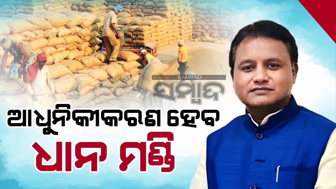  ବୈଠକରେ ନିଷ୍ପତ୍ତି: ବାହାର ରାଜ୍ୟର ଚାଷୀ ଓଡ଼ିଶାରେ ବିକିପାରିବେନି ଧାନ