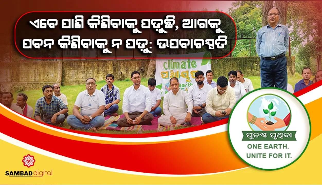  ଏବେ ପାଣି କିଣିବାକୁ ପଡ଼ୁଛି, ଆଗକୁ ପବନ କିଣିବାକୁ ନ ପଡ଼ୁ: ଉପବାଚସ୍ପତି