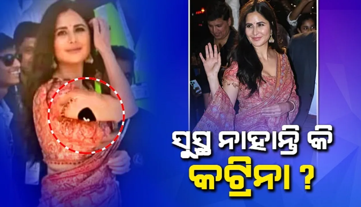  ସୁସ୍ଥ ନାହାନ୍ତି କି କଟ୍ରିନା? ଏଭଳି ଭିଡିଓ ଭାଇରାଲ ହେବାରୁ ଚିନ୍ତାରେ ପ୍ରଶଂସକ