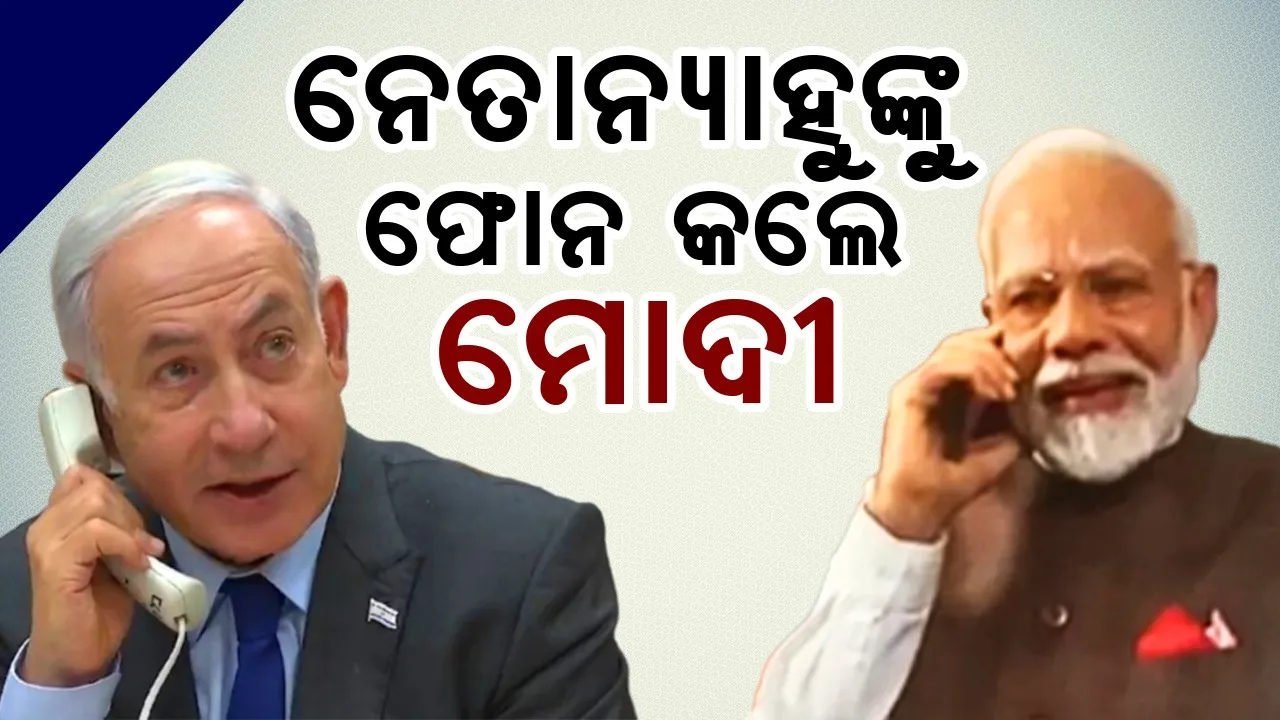  ନେତାନ୍ୟାହୁଙ୍କୁ ଫୋନ କଲେ ମୋଦୀ