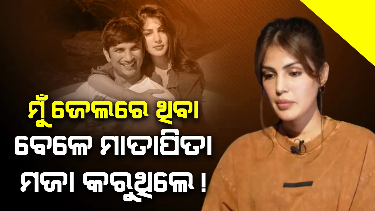  ମୁଁ ଜେଲରେ ଥିବା ବେଳେ ମାତାପିତା ମଜା କରୁଥିଲେ ! କାହିଁକି ଏଭଳି କହିଲେ ରିୟା