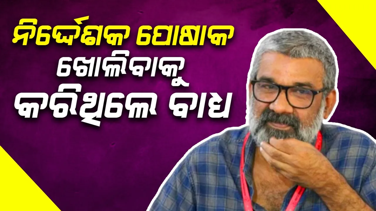  ହୋଟେଲକୁ ନେଇ ପୋଷାକ ଖୋଲି  ଯୌନ ନିର୍ଯାତନା ଦେଇଥିଲେ ନିର୍ଦ୍ଦେଶକ