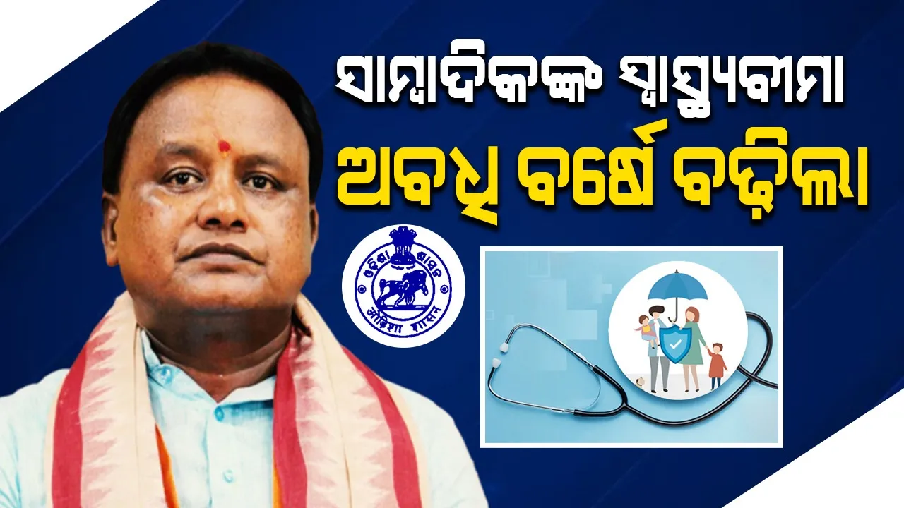  ଗୋପବନ୍ଧୁ ସାମ୍ବାଦିକ ସ୍ବାସ୍ଥ୍ୟବୀମା: ନୂଆ ଆବେଦନ ପାଇଁ ସେପ୍ଟେମ୍ବରରେ ଖୋଲିବ ପୋର୍ଟାଲ