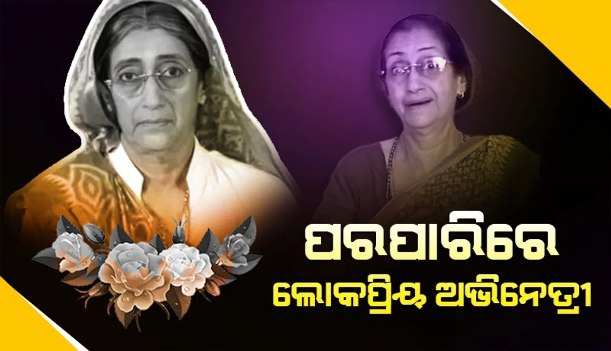  ଦୁନିଆକୁ ଅଲ୍‌ବିଦା କହିଲେ ଲୋକପ୍ରିୟ ଟେଲି ଅଭିନେତ୍ରୀ ଆଶା ଶର୍ମା