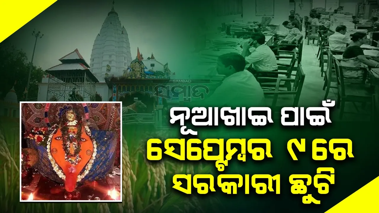  ସେପ୍ଟେମ୍ବର ୯ରେ ନୂଆଖାଇ ଛୁଟି, ବନ୍ଦ ରହିବ ସରକାରୀ କାର୍ଯ୍ୟାଳୟ-ଶିକ୍ଷାନୁଷ୍ଠାନ