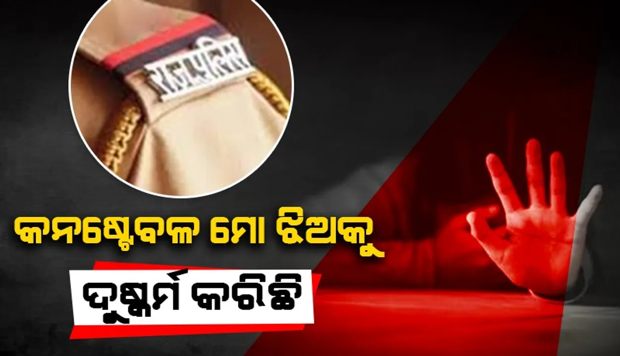  ଦୁଷ୍କର୍ମକାରୀ ବିରୋଧରେ କାର୍ଯ୍ୟାନୁଷ୍ଠାନ ନିଆ ନଯିବାରୁ ବିଷ ପାଇଲେ ପୀଡ଼ିତା
