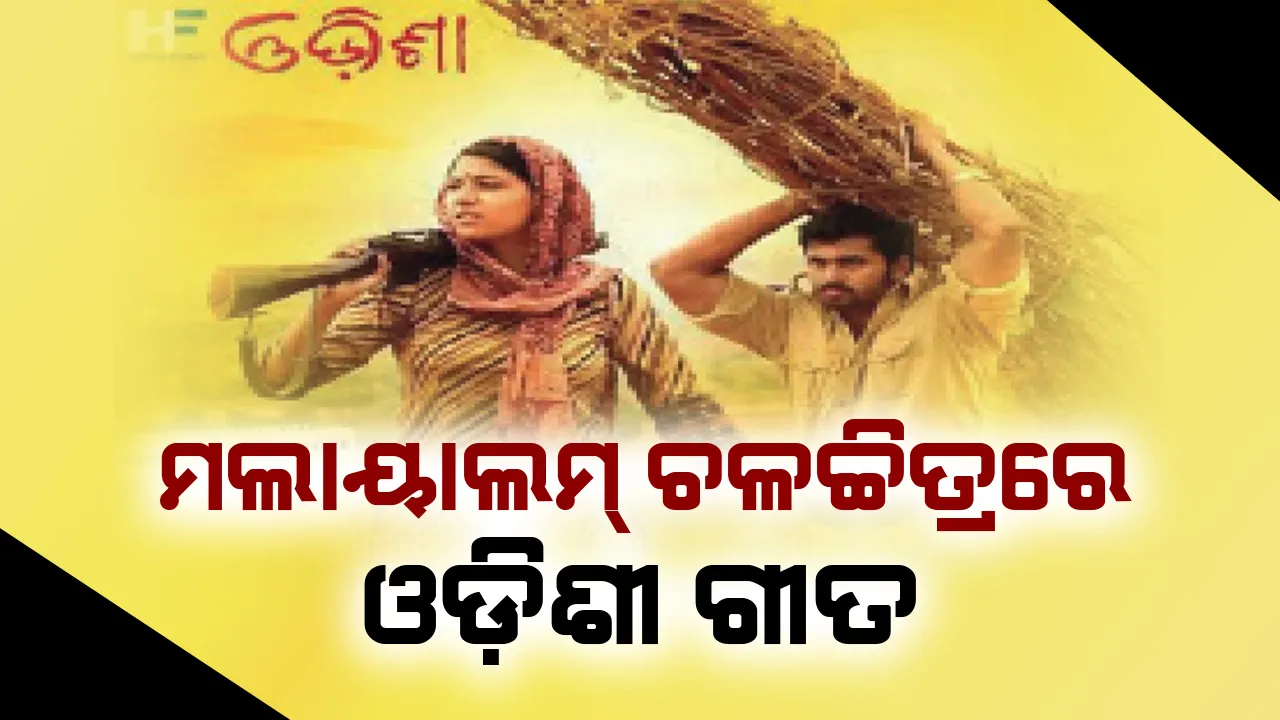  ମଲୟାଲମ୍‌ ଚଳଚ୍ଚିତ୍ରରେ ଓଡ଼ିଶୀ ଗୀତ