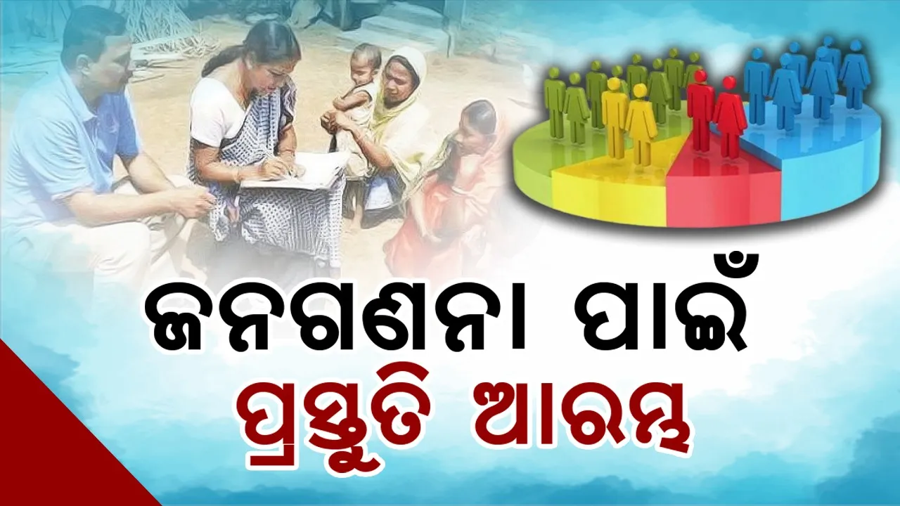  ଦେଶରେ ଜନଗଣନା ପାଇଁ ପ୍ରସ୍ତୁତି ଆରମ୍ଭ, ଜାତିଗଣନା ପାଇଁ ନିଷ୍ପତ୍ତି ହୋଇନାହିଁ
