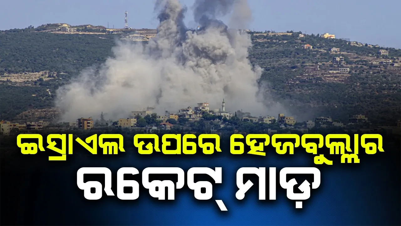  ଇସ୍ରାଏଲ ଉପରେ ହେଜବୁଲ୍ଲାର ରକେଟ୍ ମାଡ଼