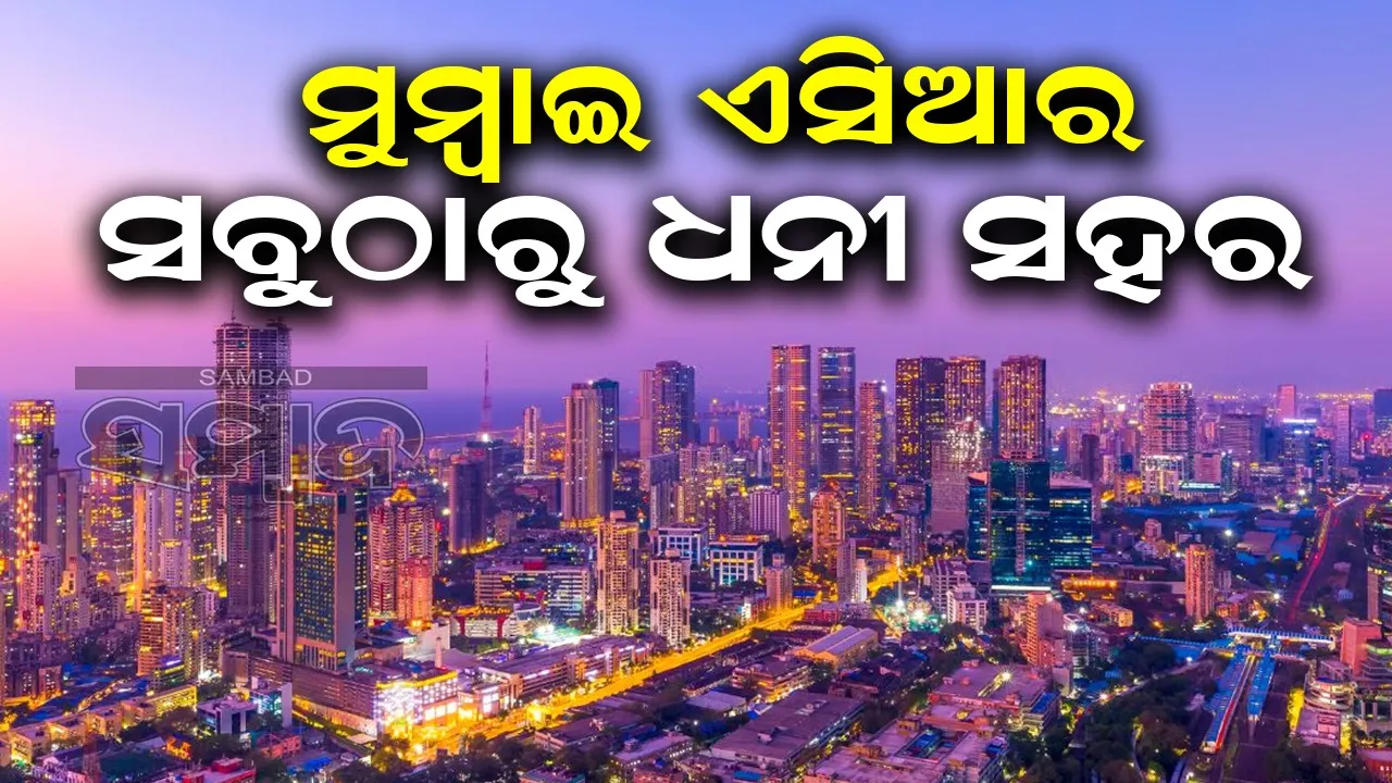  ମୁମ୍ବାଇ ଏସିଆର ସବୁଠାରୁ ଧନୀ ସହର