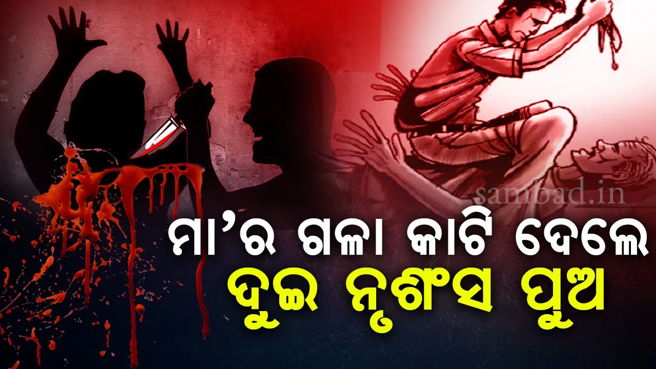  କଟକରେ ଚାଞ୍ଚଲ୍ୟ: ଜନ୍ମକଲା ମା’କୁ ହତ୍ୟା କଲେ ଦୁଇ ପୁଅ