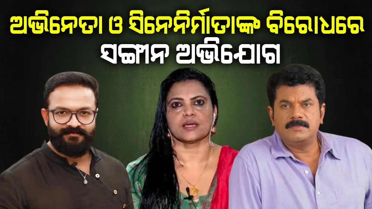  ଲୋକପ୍ରିୟ ଅଭିନେତା ଓ ସିନେ-ନିର୍ମାତାଙ୍କ ବିରୋଧରେ ସଙ୍ଗୀନ ଅଭିଯୋଗ