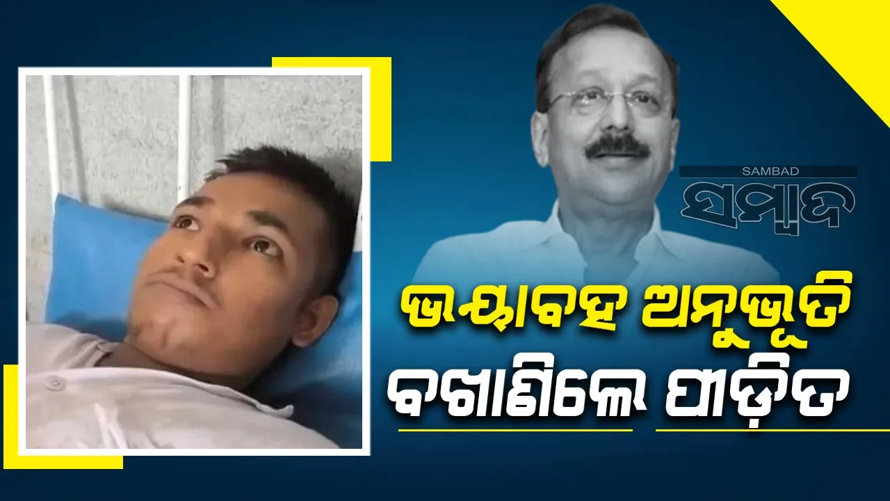  ବାବା ସିଦ୍ଦିକିଙ୍କୁ ଗୁଳିମାଡ଼ ହେବା ସମୟରେ ଆହତ ଯୁବକ ବଖାଣିଲେ ଦୁଃଖ
