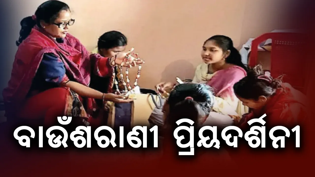  ବାଉଁଶରାଣୀ  ପ୍ରିୟଦର୍ଶିନୀ