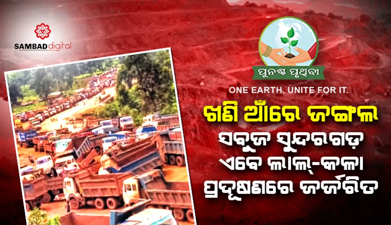  ଖଣି ଆଁରେ ଜଙ୍ଗଲ: ସବୁଜ ସୁନ୍ଦରଗଡ଼ ଏବେ ଲାଲ୍‌-କଳା ପ୍ରଦୂଷଣରେ ଜର୍ଜରିତ