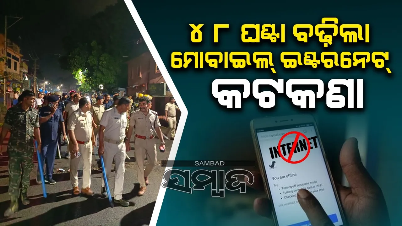  ଭଦ୍ରକରେ ମୋବାଇଲ୍‌ ଇଣ୍ଟରନେଟ୍‌ କଟକଣା ଜାରି