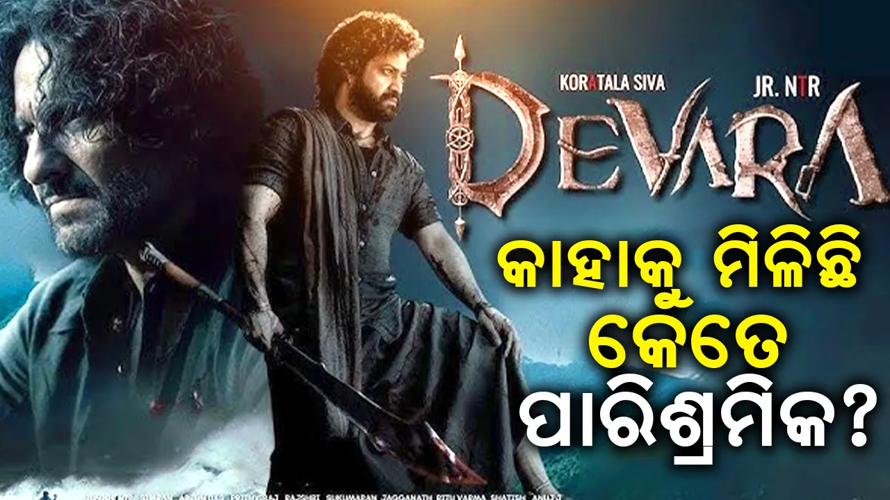  ‘ଦେବରା’ ପାଇଁ କାହାକୁ ମିଳିଛି କେତେ ପାରିଶ୍ରମିକ?