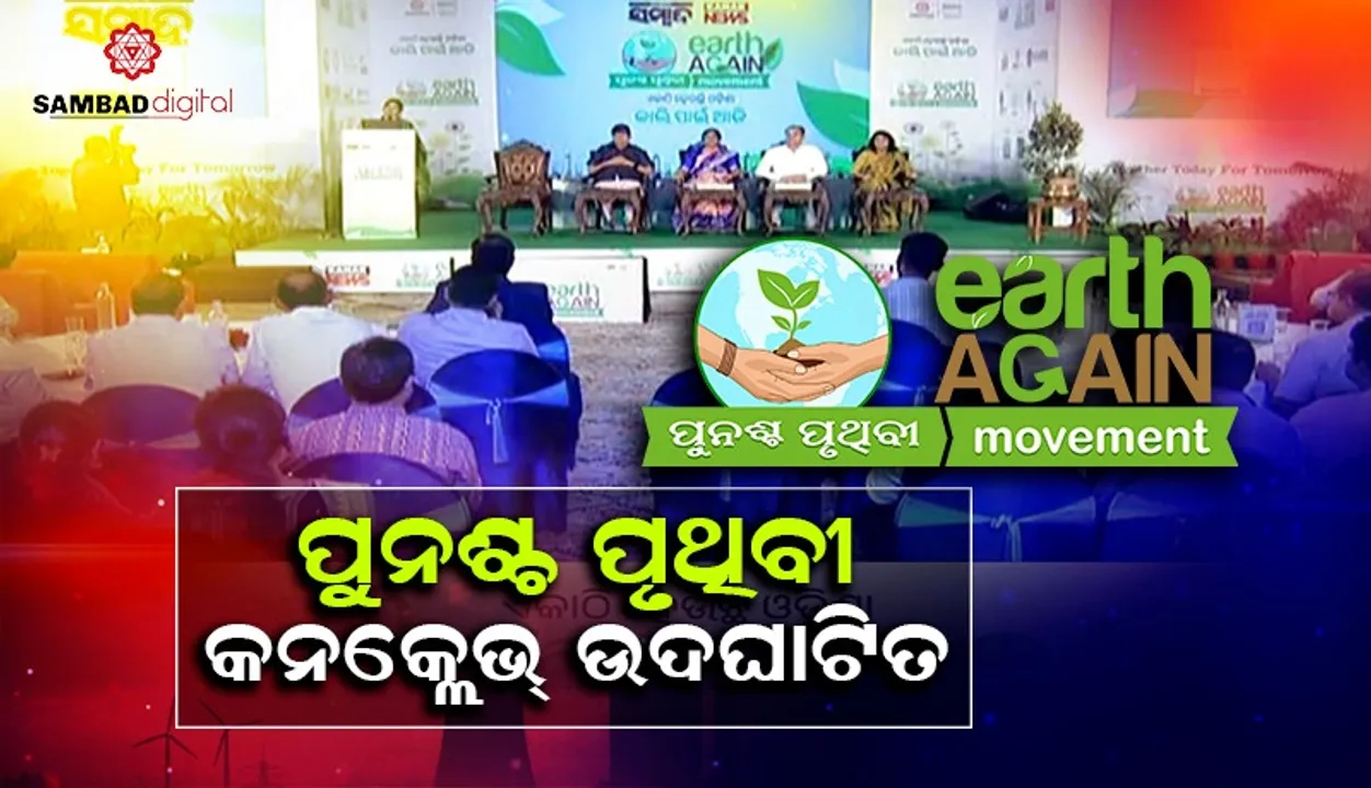  ‘ପୁନଶ୍ଚ ପୃଥିବୀ’ ମହାସମ୍ମିଳନୀ ଉଦଘାଟିତ