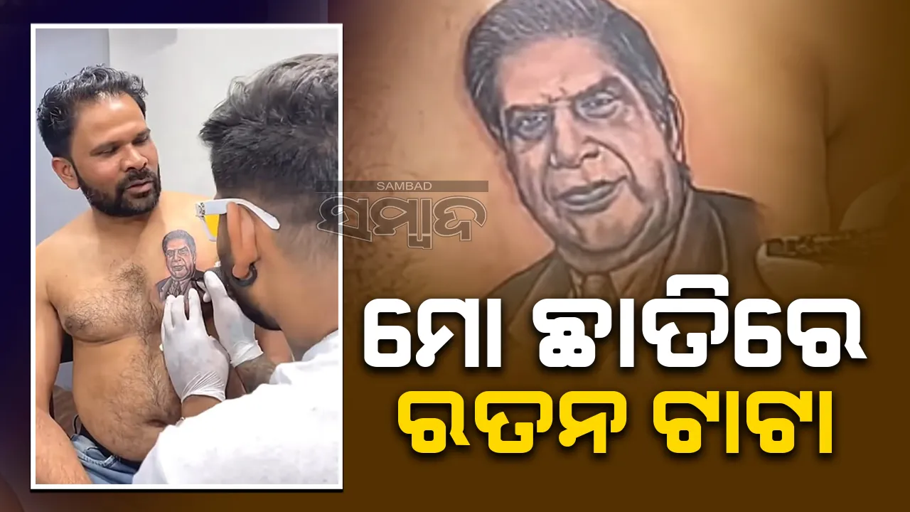  ରତନ ଟାଟା କରିଥିବା ସାହାଯ୍ୟକୁ ଭୁଲି ପାରିବି ନାହିଁ