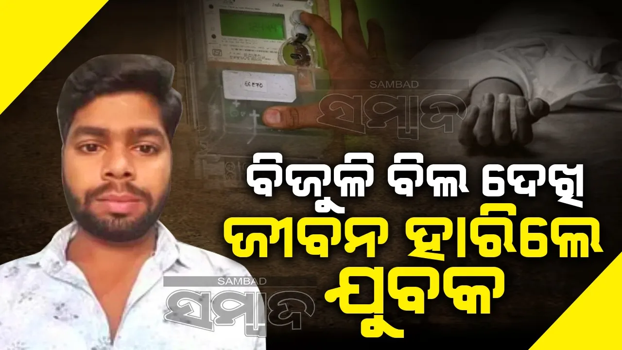  ଲକ୍ଷାଧିକ ଟଙ୍କାର ବିଜୁଳି ବିଲ ଆସିବାରୁ ଜୀବନ ହାରିଲେ ଯୁବକ