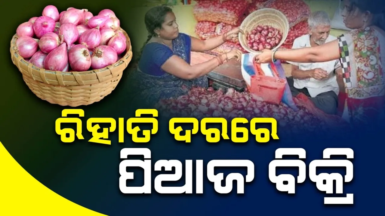  ମୋଦୀ ସରକାରଙ୍କ ମାଷ୍ଟରଷ୍ଟ୍ରୋକ: ରିହାତି ଦରରେ ପିଆଜ ବିକ୍ରି