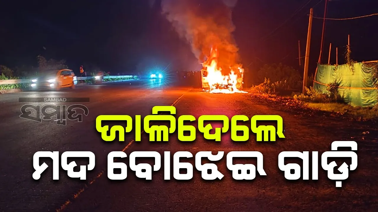  ଦେଶୀମଦ ବୋଝେଇ ସ୍କୋର୍ପିଓରେ ନିଆଁ ଲଗାଇଦେଲେ ଉତ୍ତେଜିତ ଜନତା