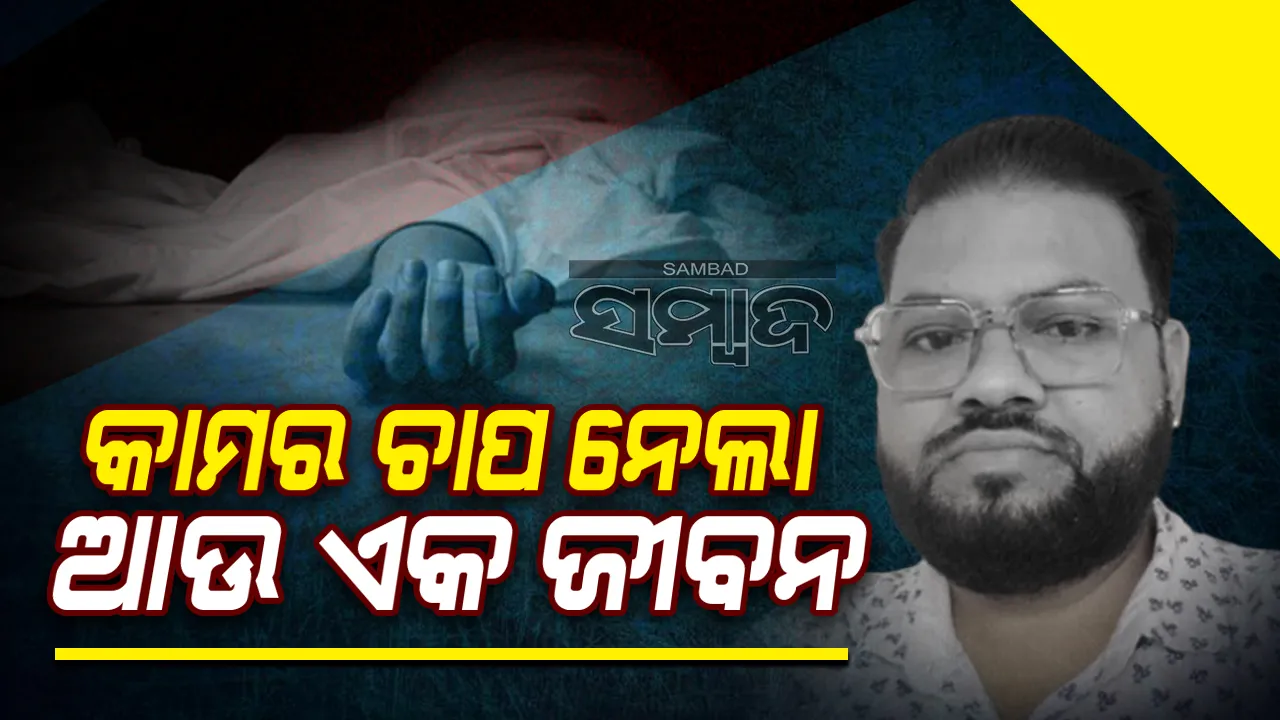  ଜୀବନ ହାରିଲେ କାମର ଚାପ ପାଇଁ ୪୫ଦିନ ଯାଏ ଶୋଇନଥିବା ତରୁଣ