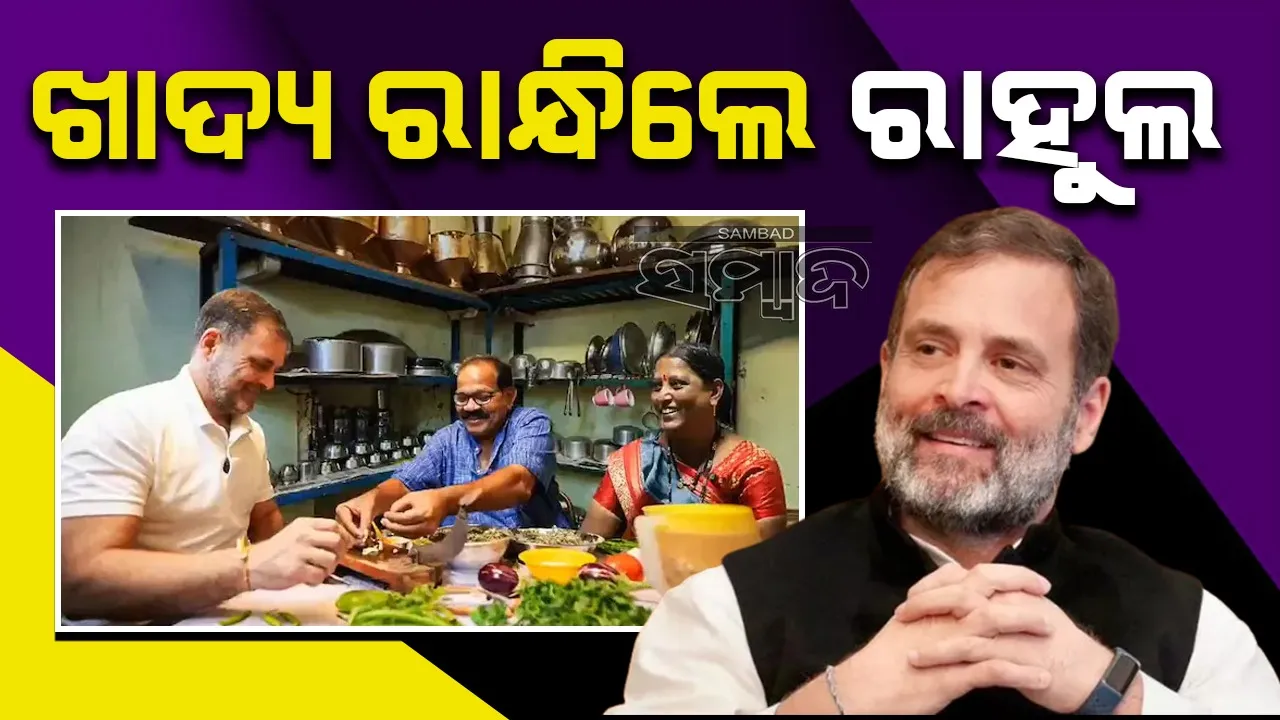  ଦଳିତ ପରିବାରଙ୍କ  ଘରେ ଖାଦ୍ୟ ରାନ୍ଧିଲେ ରାହୁଲ, ଭିଡ଼ିଓ ଭାଇରାଲ