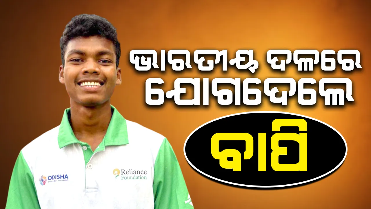 ଭାରତୀୟ ଦଳରେ ଯୋଗଦେଲେ ବାପି