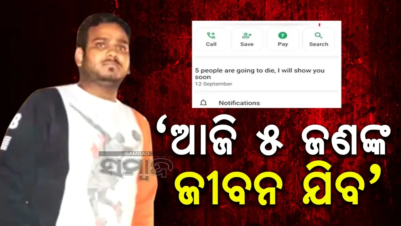  ଶିକ୍ଷକଙ୍କ ପରିବାରକୁ ହତ୍ୟା କରିଥିବା ଅଭିଯୁକ୍ତର ହ୍ବାଟସଆପ ଷ୍ଟାଟସ ଭାଇରାଲ
