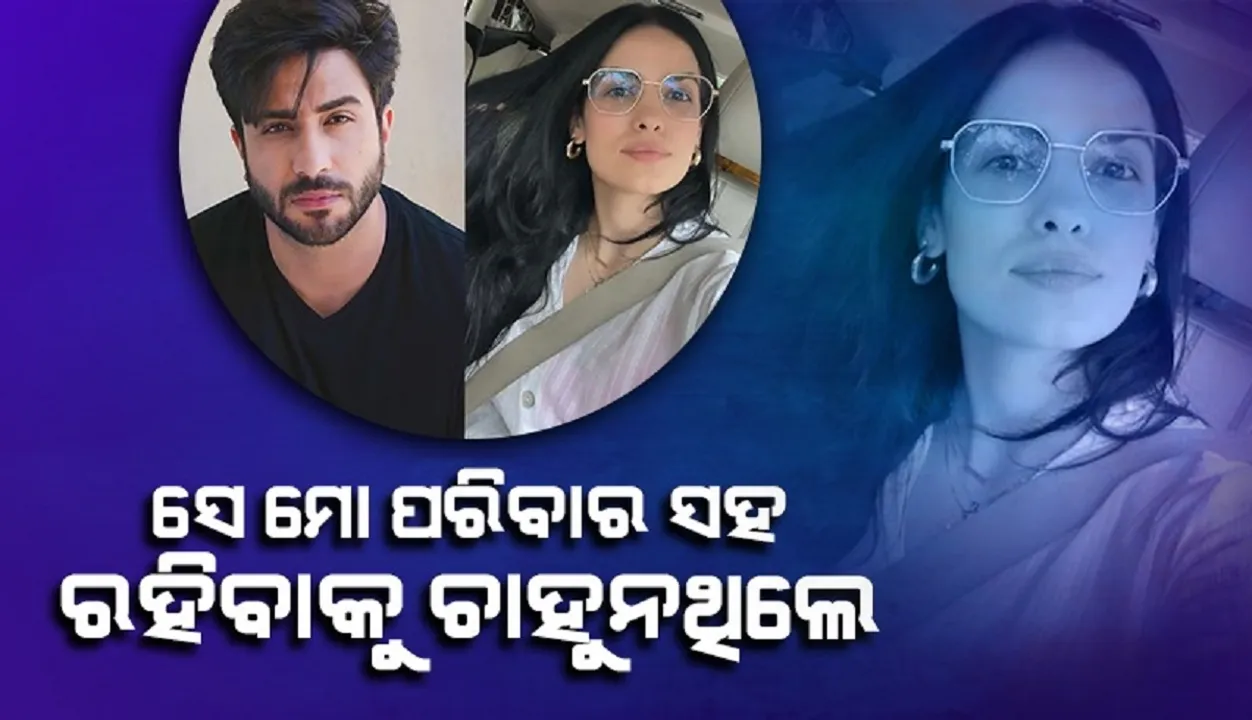  ସେ ପରିବାର ସହ ରହିବାକୁ ଚାହୁନଥିଲେ; ନତାଶାଙ୍କ ସହ ବ୍ରେକଅପର କାରଣ କହିଲେ ଅଲୀ