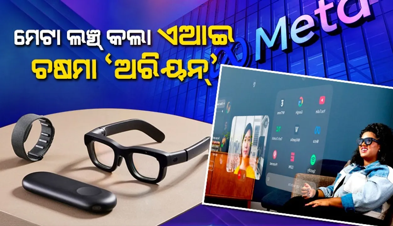  ମେଟା ଲଞ୍ଚ୍‌ କଲା ଅତ୍ୟାଧୁନିକ ଚଷମା; ଜାଣନ୍ତୁ କି ସୁବିଧା ପାଇବେ ବ୍ୟବହାରକାରୀ