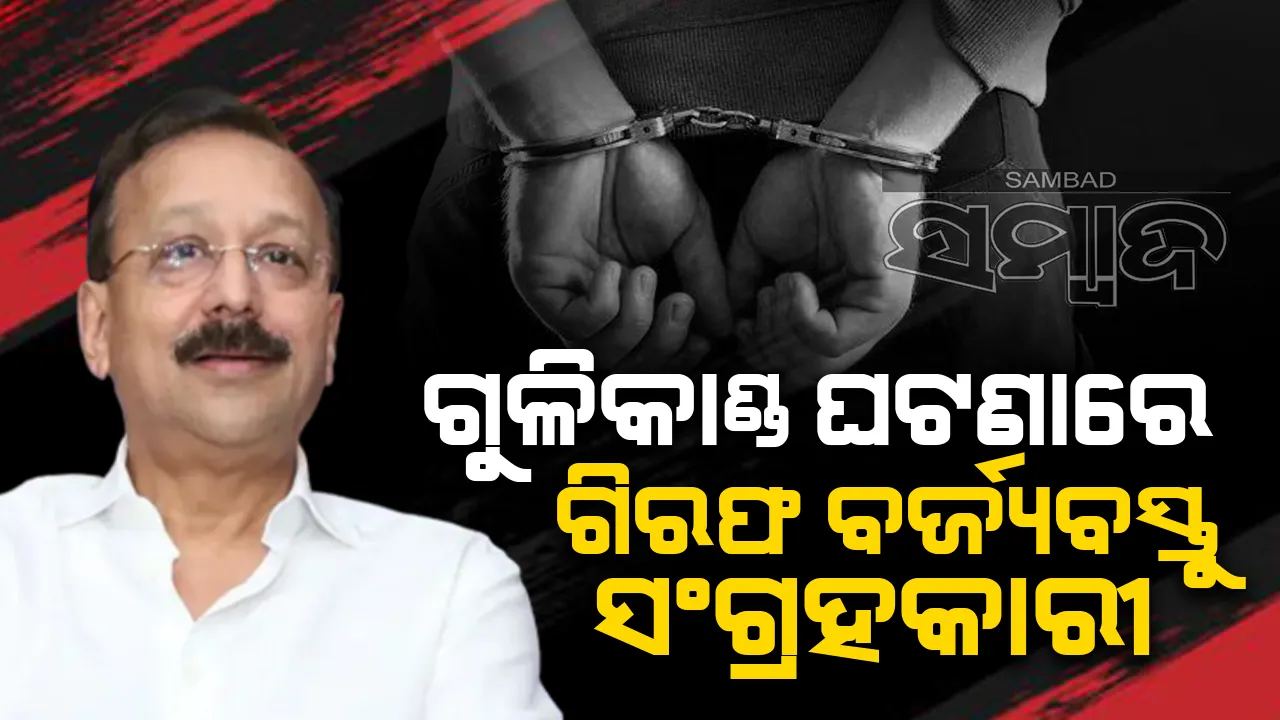  ସିଦ୍ଦିକିଙ୍କ ହତ୍ୟା ଘଟଣାରେ ସମ୍ପୃକ୍ତ ଥିବା ବର୍ଜ୍ୟବସ୍ତୁ ସଂଗ୍ରହକାରୀ ଗିରଫ