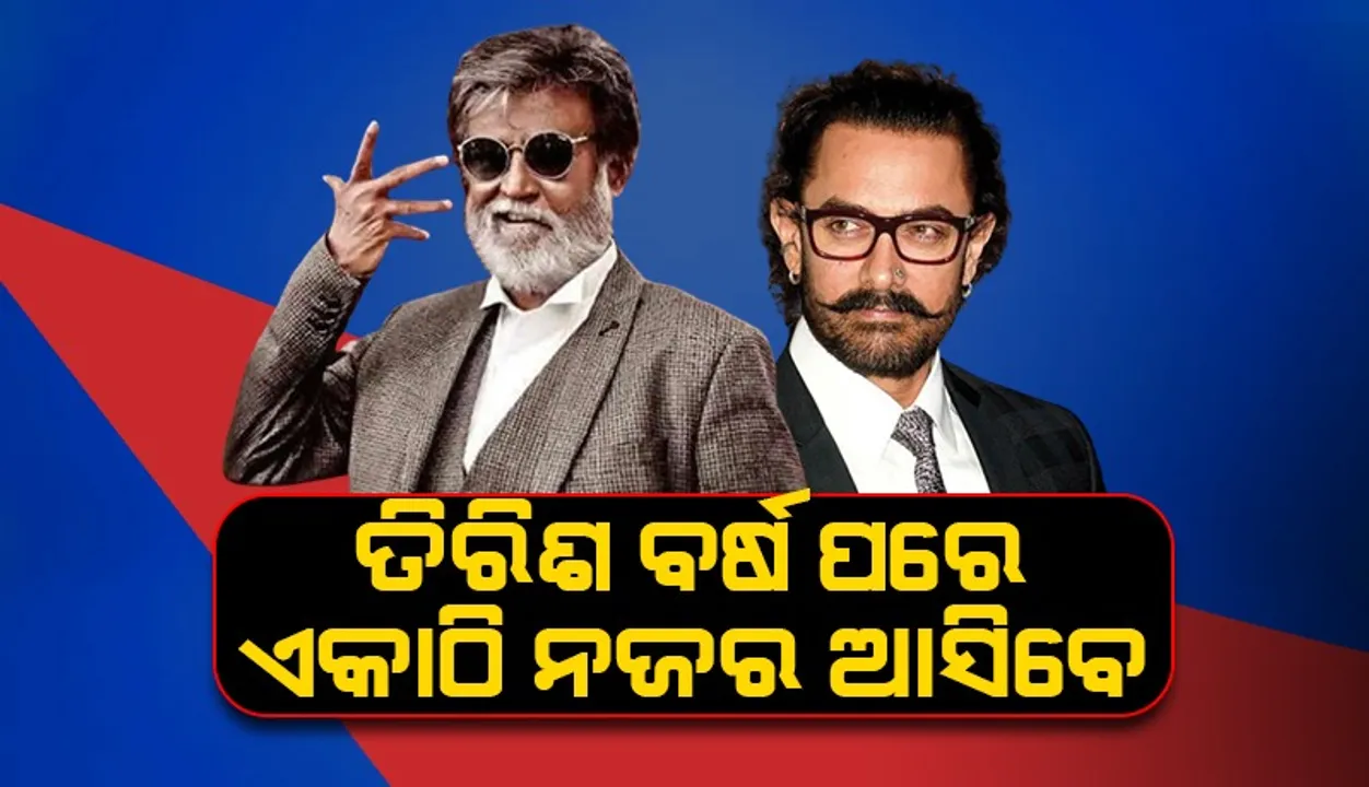  ଦୀର୍ଘ ୩୦ବର୍ଷ ପରେ ଏହି ସିନେମାରେ ଏକାଠି ନଜର ଆସିବେ ଏହି ଦୁଇ ସୁପରଷ୍ଟାର
