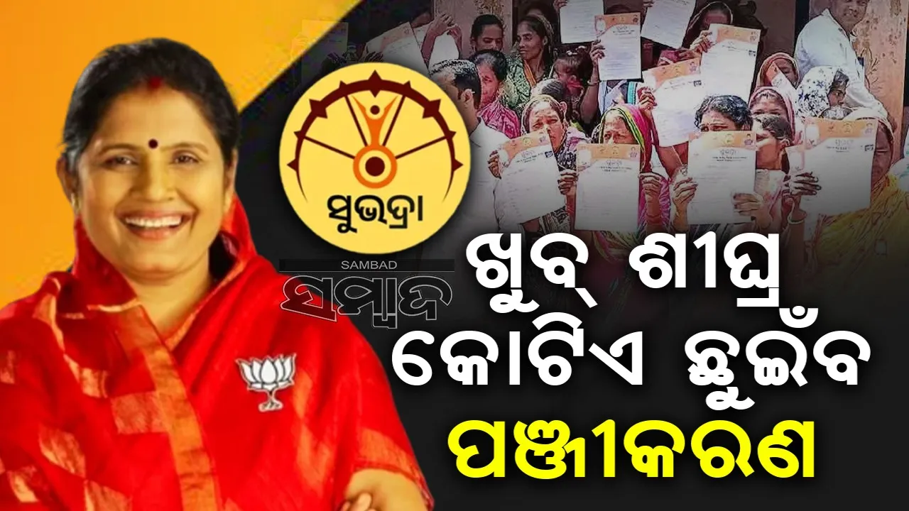 ‘ସୁଭଦ୍ରା’ର ସମସ୍ତ ଯୋଗ୍ୟ ହିତାଧିକାରୀଙ୍କୁ ମିଳିବ ପ୍ରଥମ କିସ୍ତି