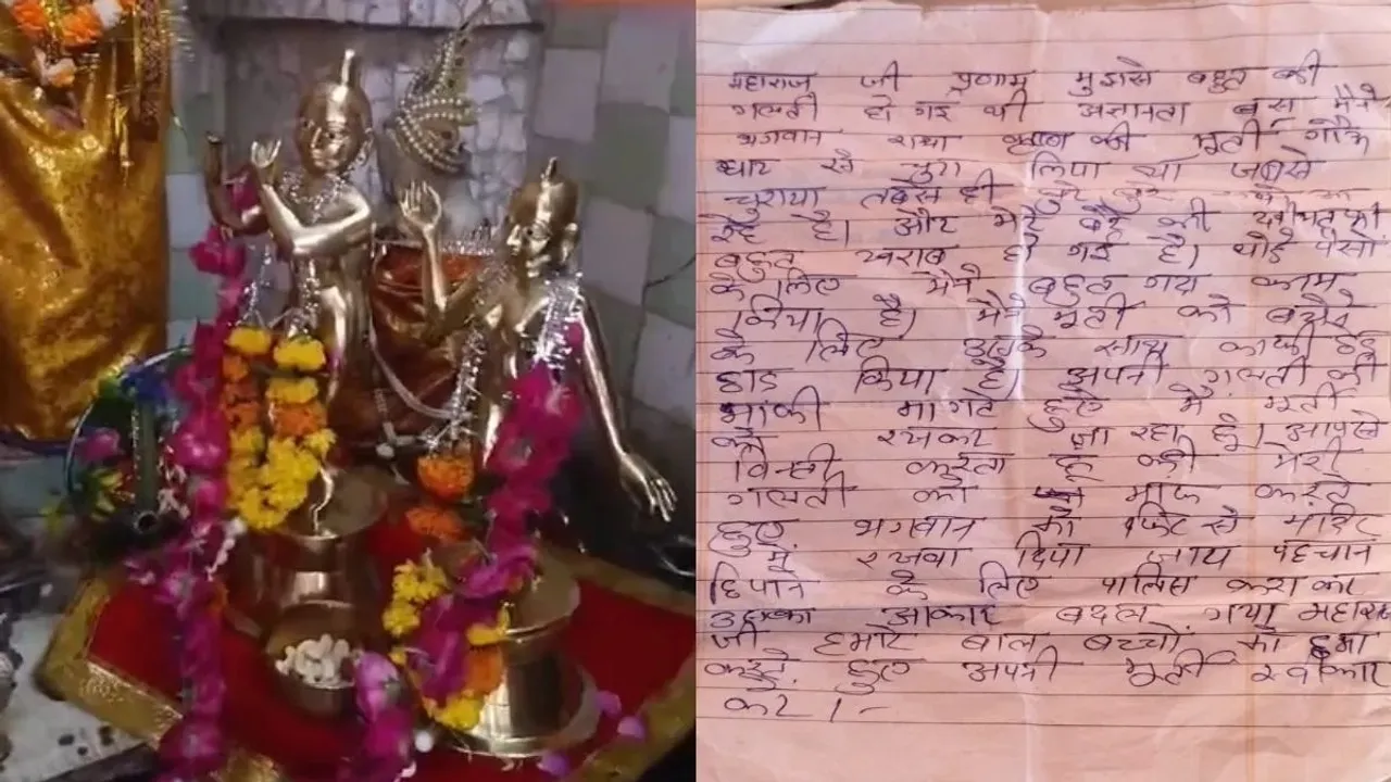  ରାସ୍ତାକଡ଼ରେ ମୂର୍ତ୍ତି ଥୋଇ କ୍ଷମା ପ୍ରାର୍ଥନା କରି ଚିଠି ଲେଖିଲା ଚୋର