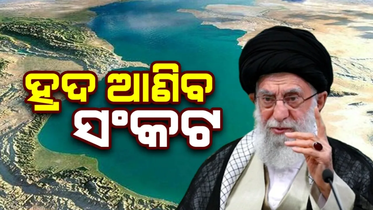  ଇସ୍ରାଏଲ ନୁହେଁ, ଏହି ହ୍ରଦ ଯୋଗୁ ସଙ୍କଟ: ଇରାନର ୫୦ ଲକ୍ଷ ଲୋକଙ୍କ ଜୀବନ ବିପଦରେ